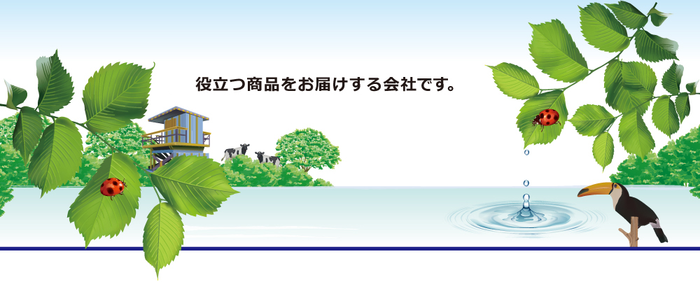 役立つ商品をお届けする会社です。