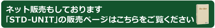 新研企画の通販ショップで「STD-UNIT」の詳細を見る