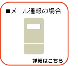 メール通報の場合　詳細はこちら