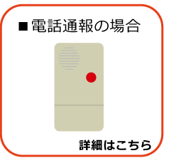 電話通報の場合　詳細はこちら