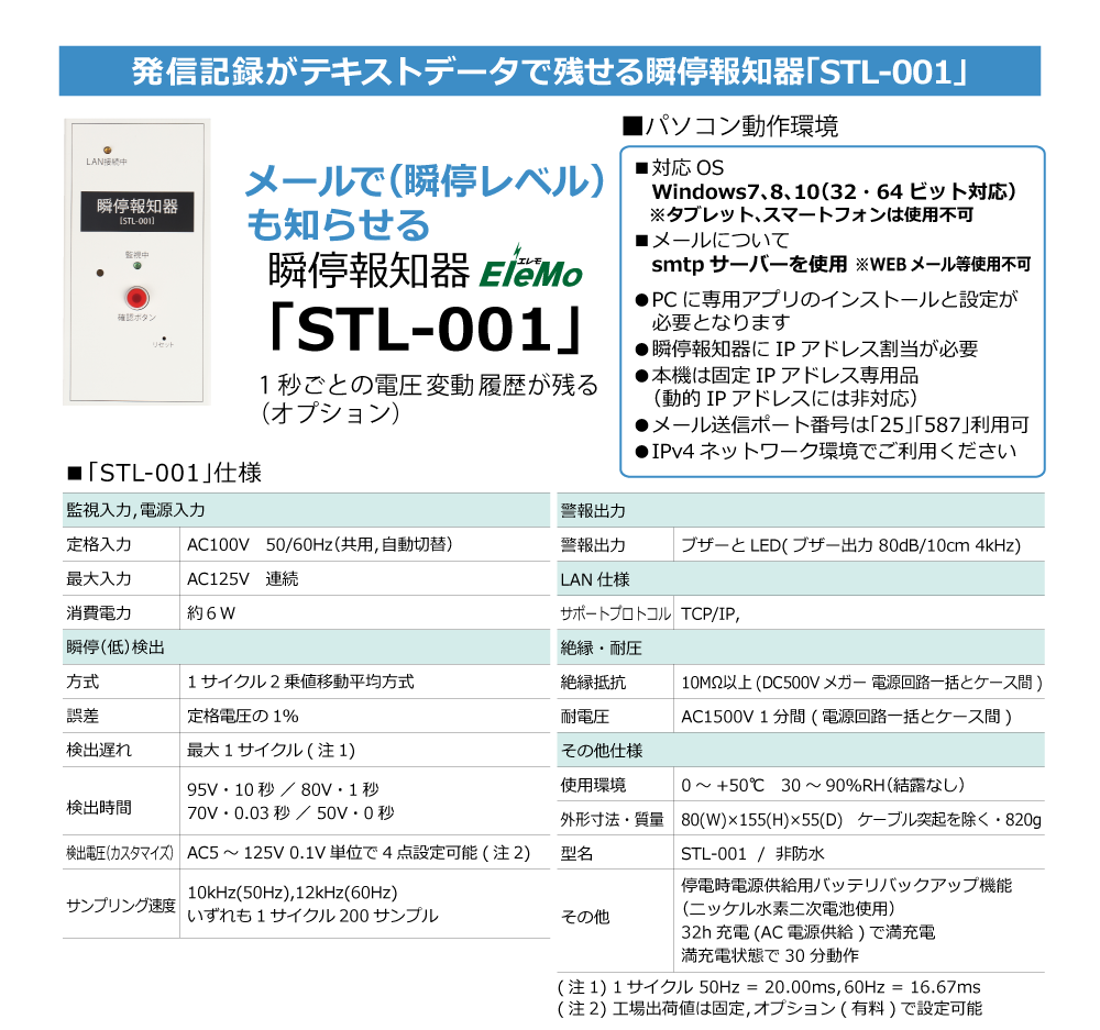 瞬停・停電を音・光・メールの3つでお知らせ「瞬停報知器STL-001」